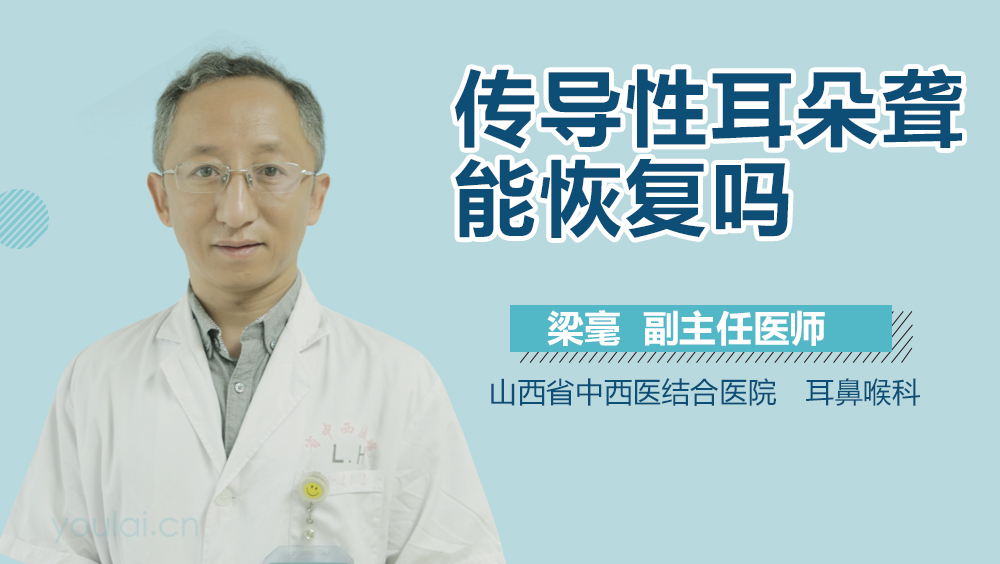 传导性耳朵聋能恢复吗