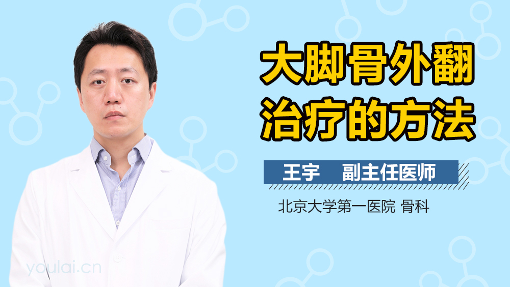 大脚骨外翻治疗的方法