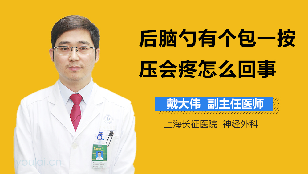 后脑勺有个包一按压会疼怎么回事