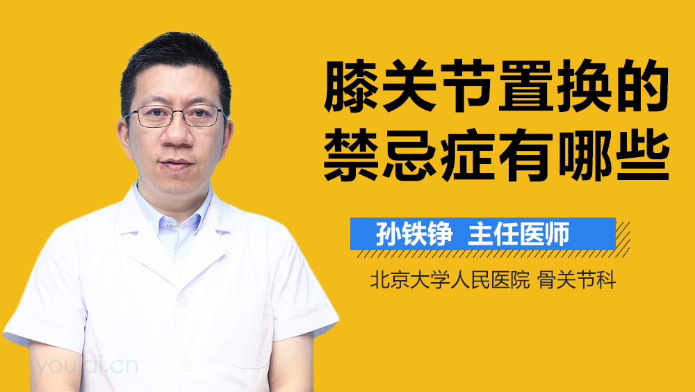 膝关节置换的禁忌症有哪些