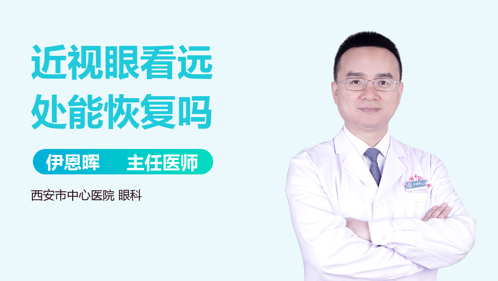 近视眼看远处能恢复吗