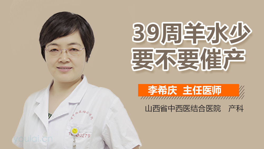 39周羊水少要不要催产