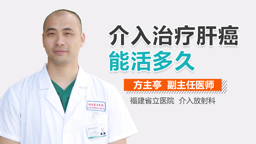 介入治疗肝癌能活多久