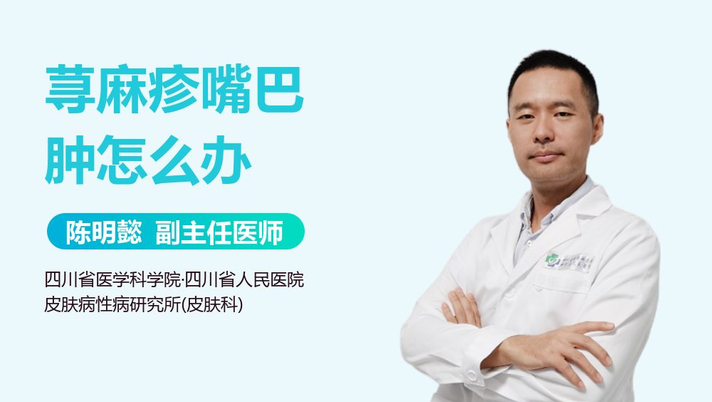 荨麻疹嘴巴肿怎么办