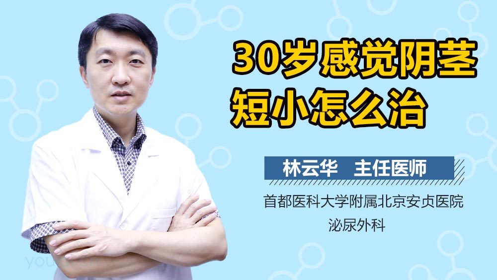 30岁感觉阴茎短小怎么治