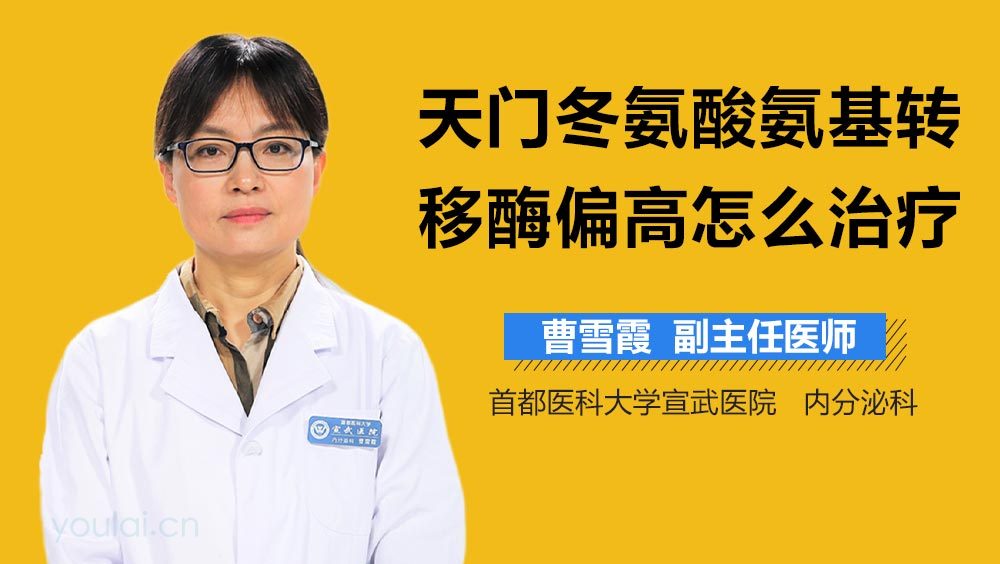 天门冬氨酸氨基转移酶偏高怎么治疗