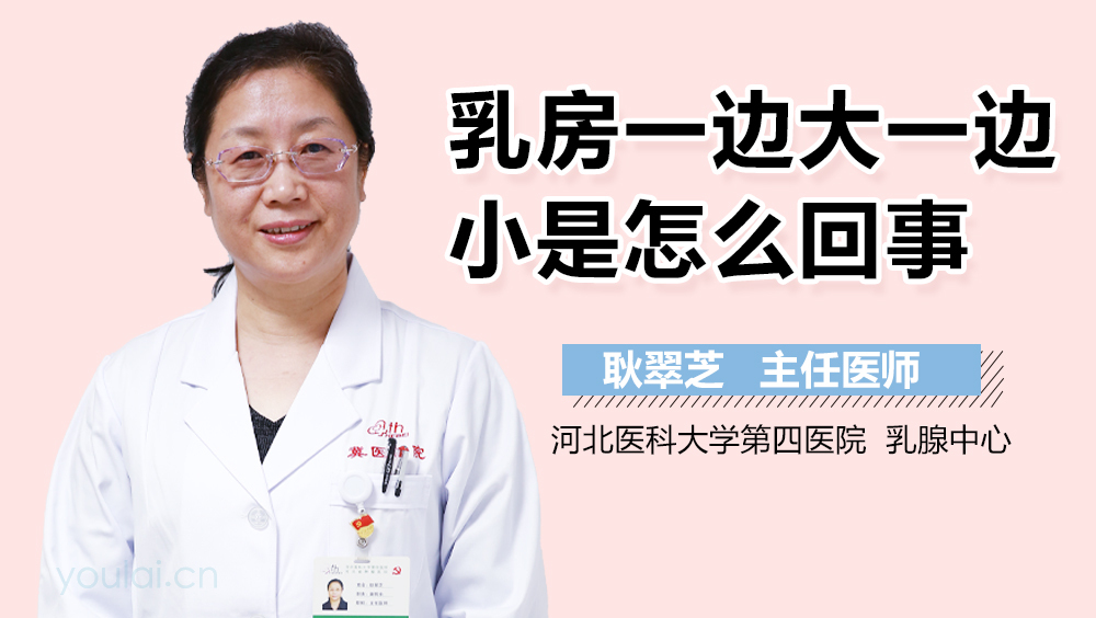 乳房一边大一边小是怎么回事