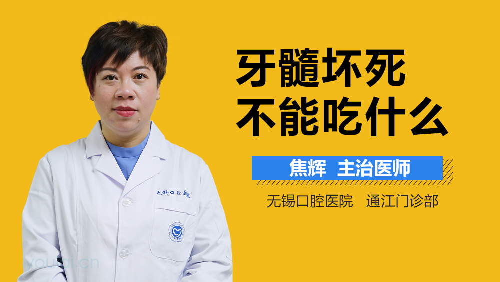 牙髓坏死不能吃什么