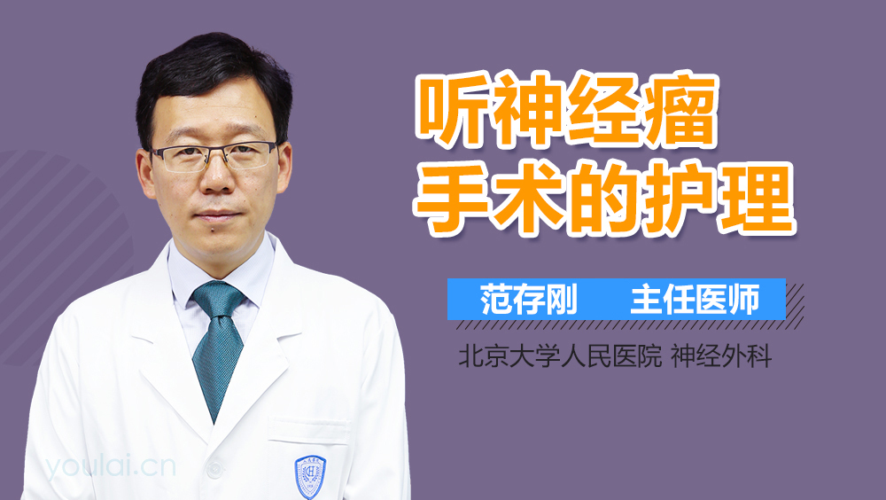 听神经瘤手术的护理