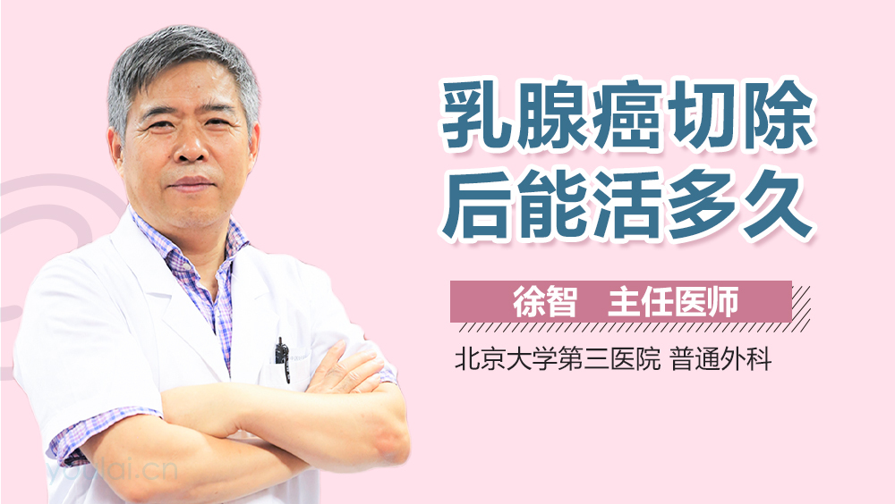 乳腺癌切除后能活多久