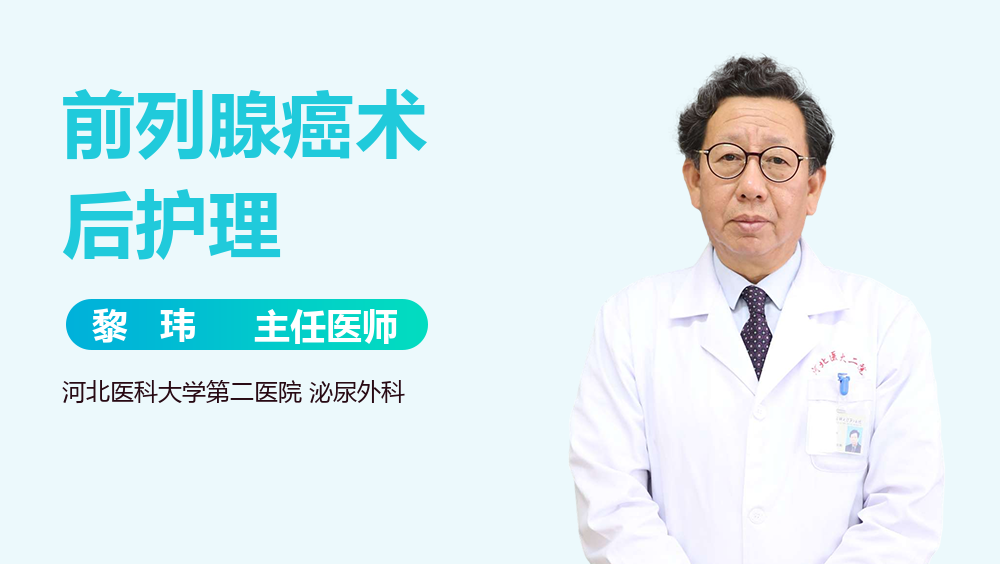 前列腺癌术后护理