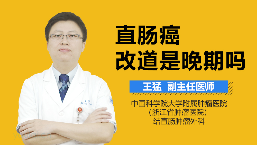 直肠癌改道是晚期吗