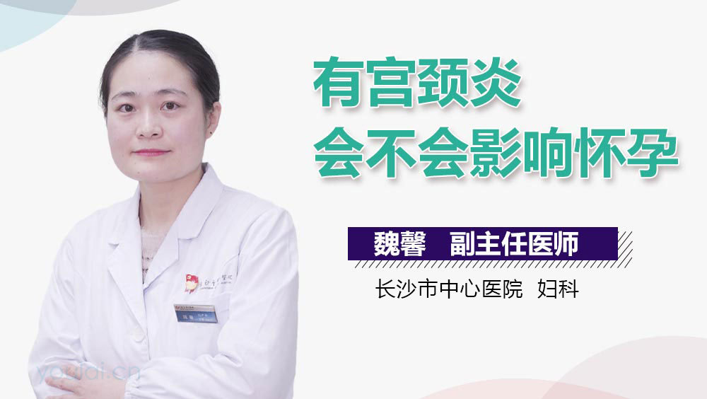 有宫颈炎会不会影响怀孕