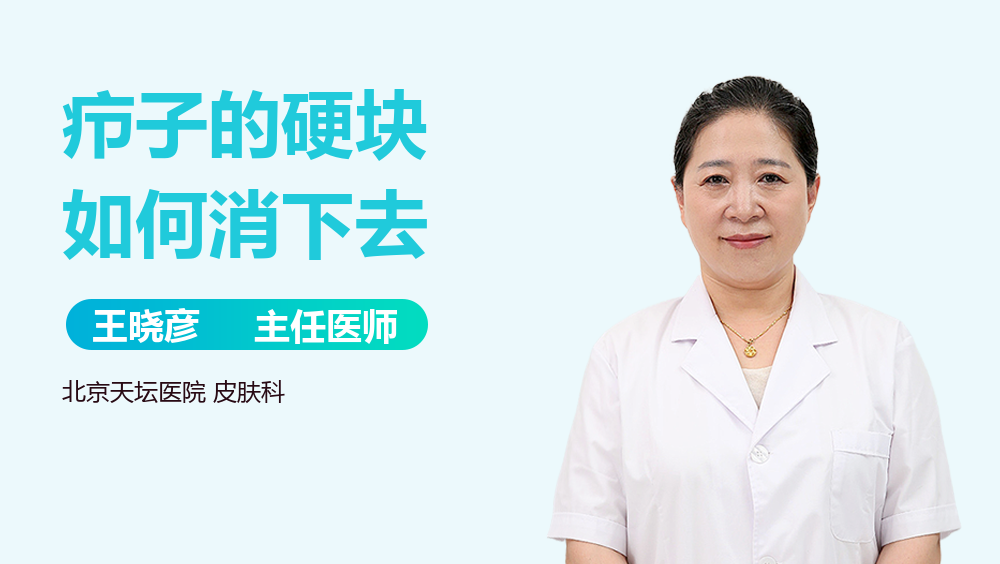 疖子的硬块如何消下去