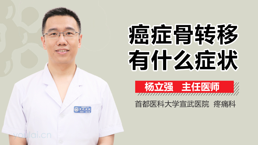 癌症骨转移有什么症状