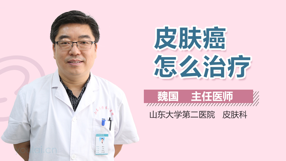 皮肤癌怎么治疗