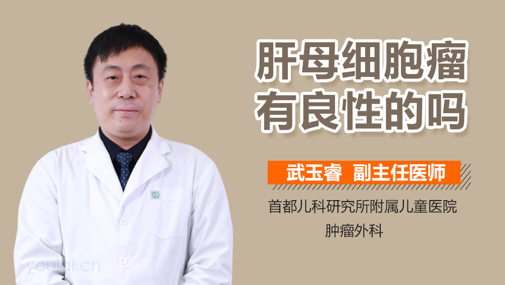 肝母细胞瘤有良性的吗