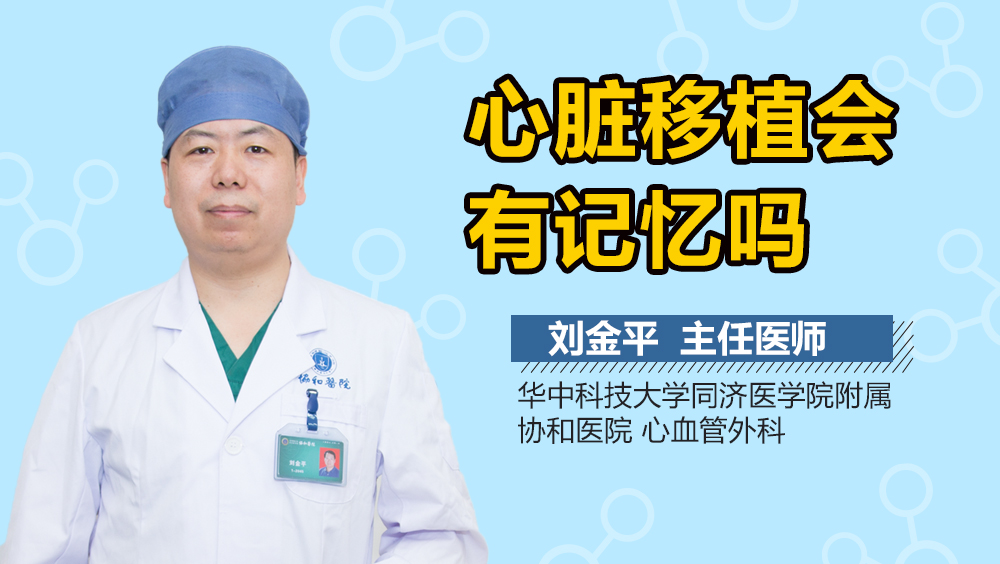 心脏移植会有记忆吗