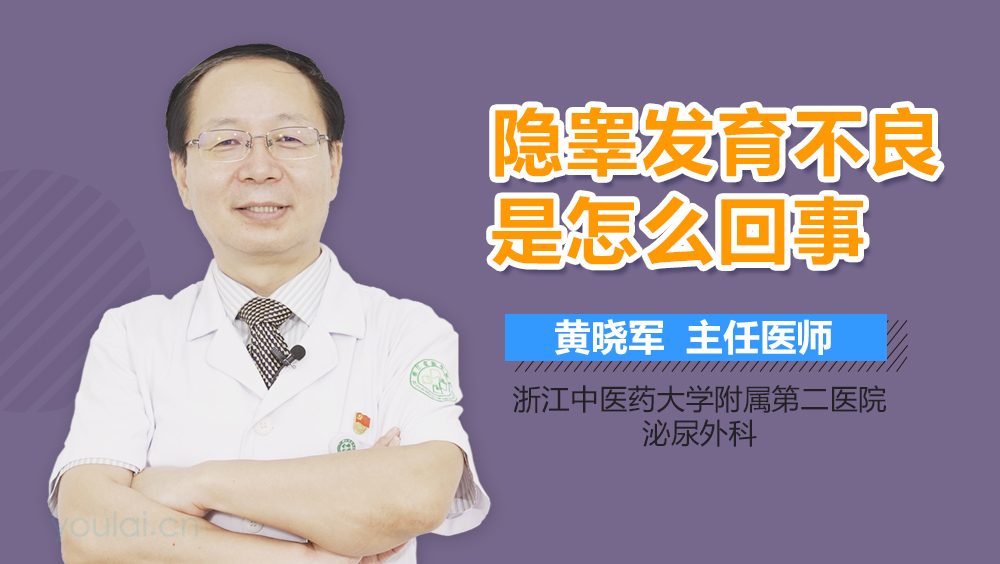 隐睾发育不良是怎么回事
