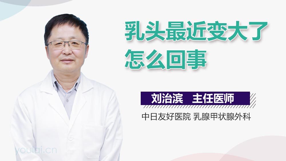 乳头最近变大了怎么回事
