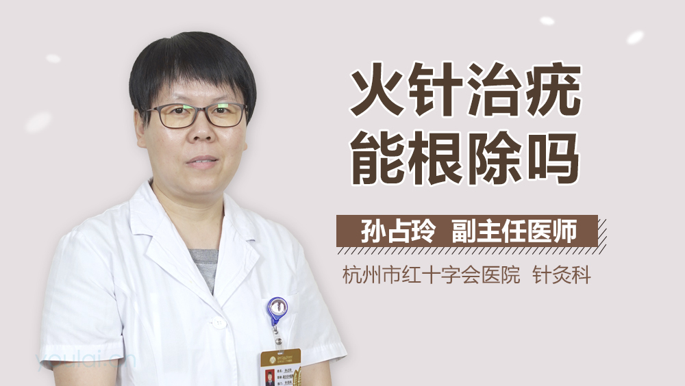 火针治疣能根除吗