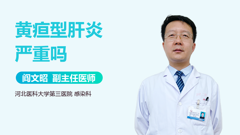 黄疸型肝炎严重吗