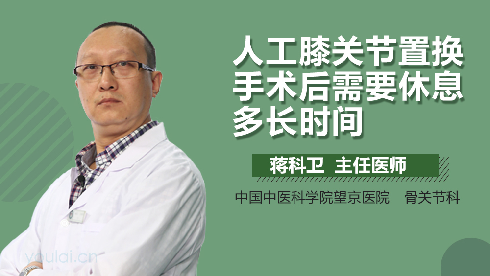 人工膝关节置换手术后需要休息多长时间