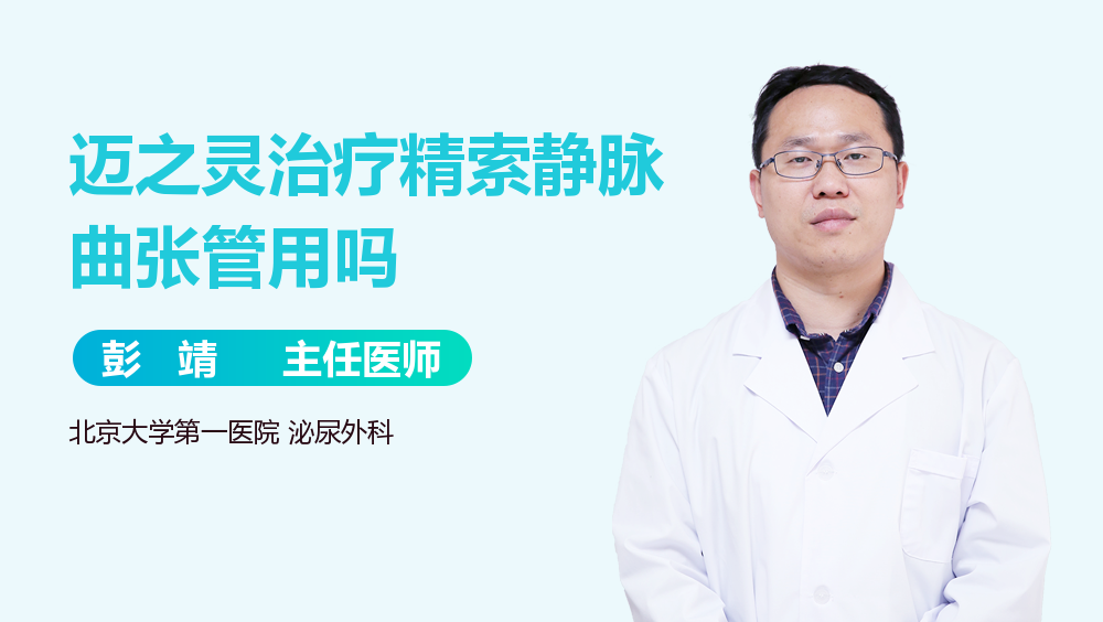 迈之灵治疗精索静脉曲张管用吗