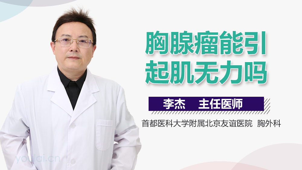 胸腺瘤能引起肌无力吗