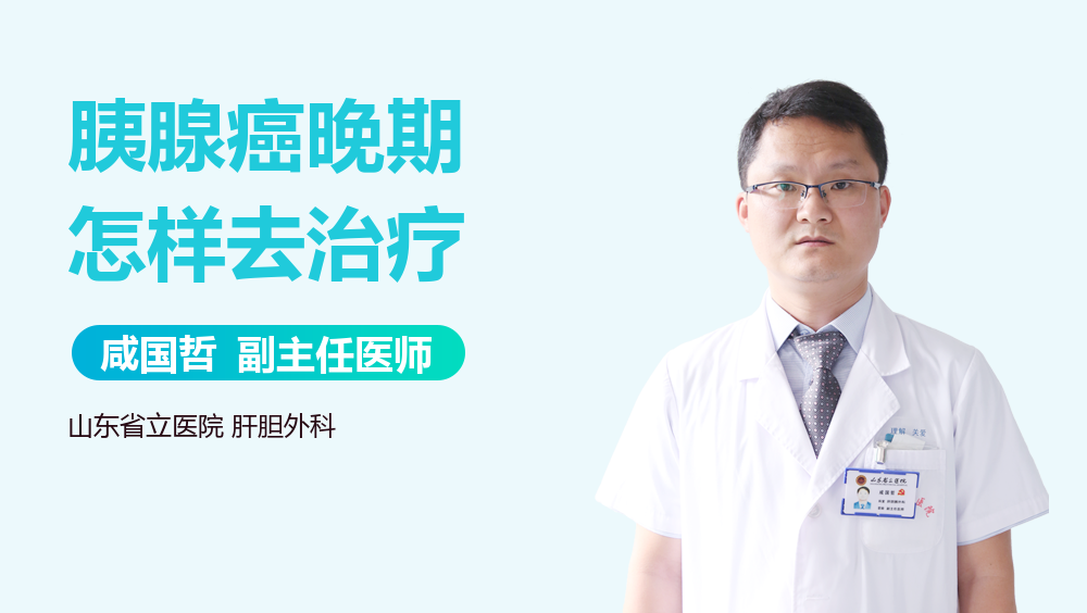 胰腺癌晚期怎样去治疗