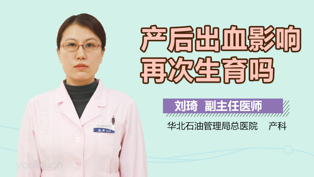产后出血影响再次生育吗