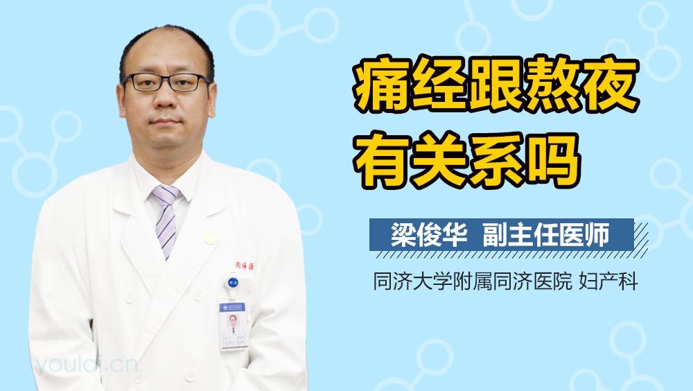 痛经跟熬夜有关系吗