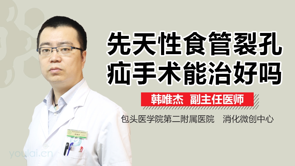 先天性食管裂孔疝手术能治好吗