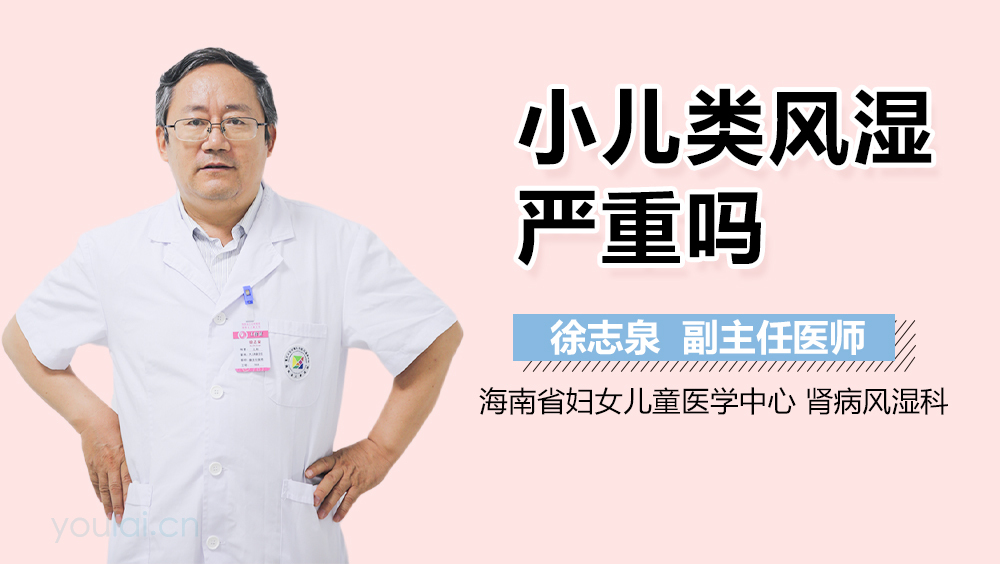 小儿类风湿严重吗