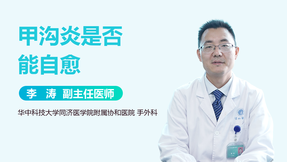 甲沟炎是否能自愈