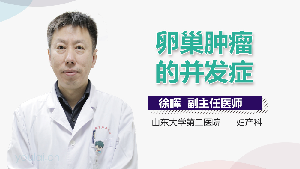 卵巢肿瘤的并发症