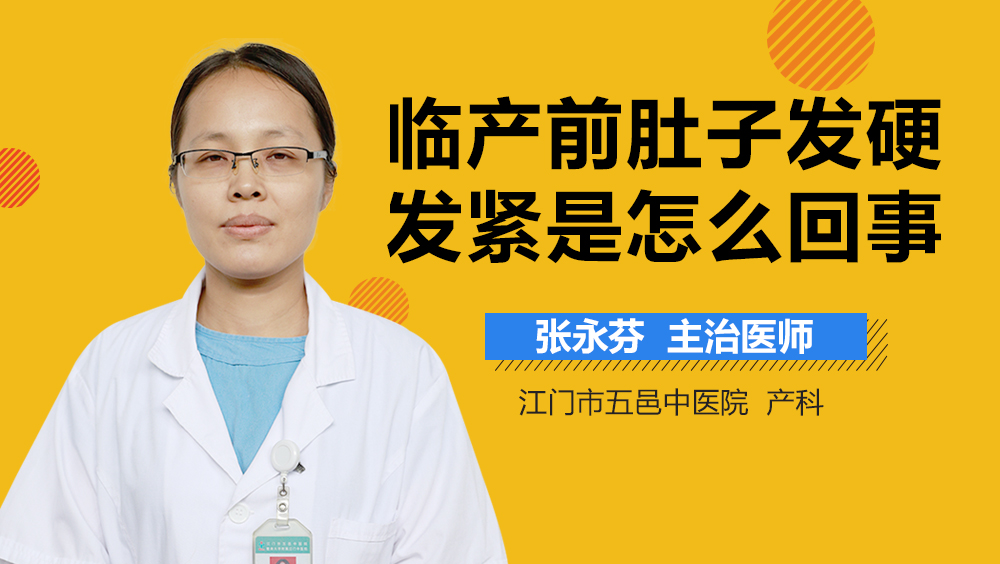 临产前肚子发硬发紧是怎么回事