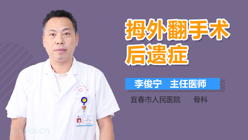 拇外翻手术后遗症