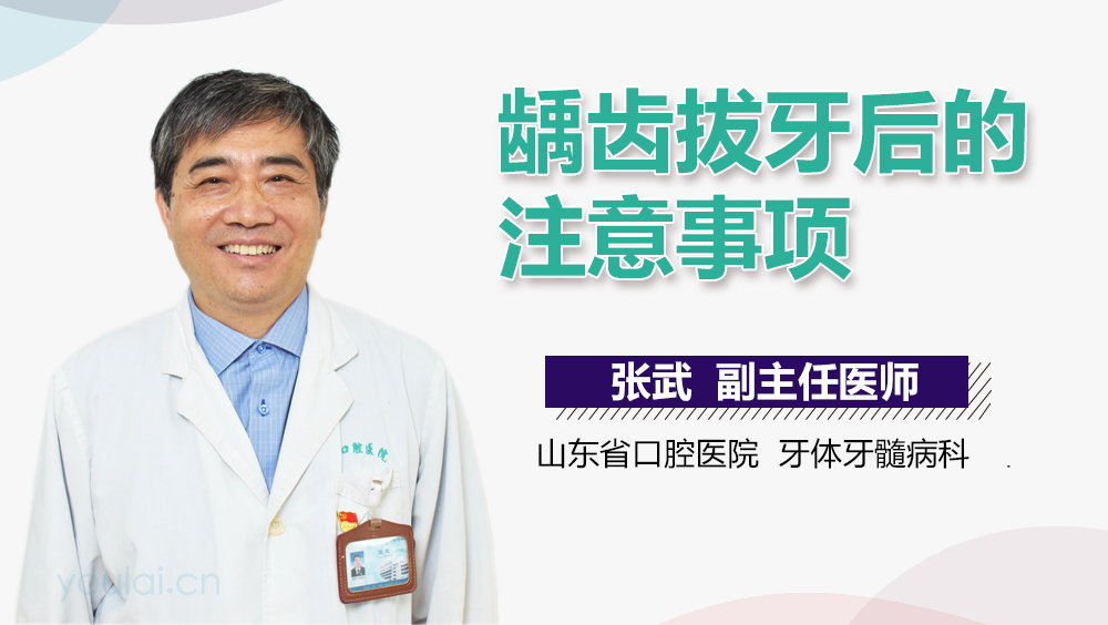 龋齿拔牙后的注意事项