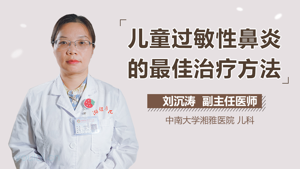 儿童过敏性鼻炎的最佳治疗方法