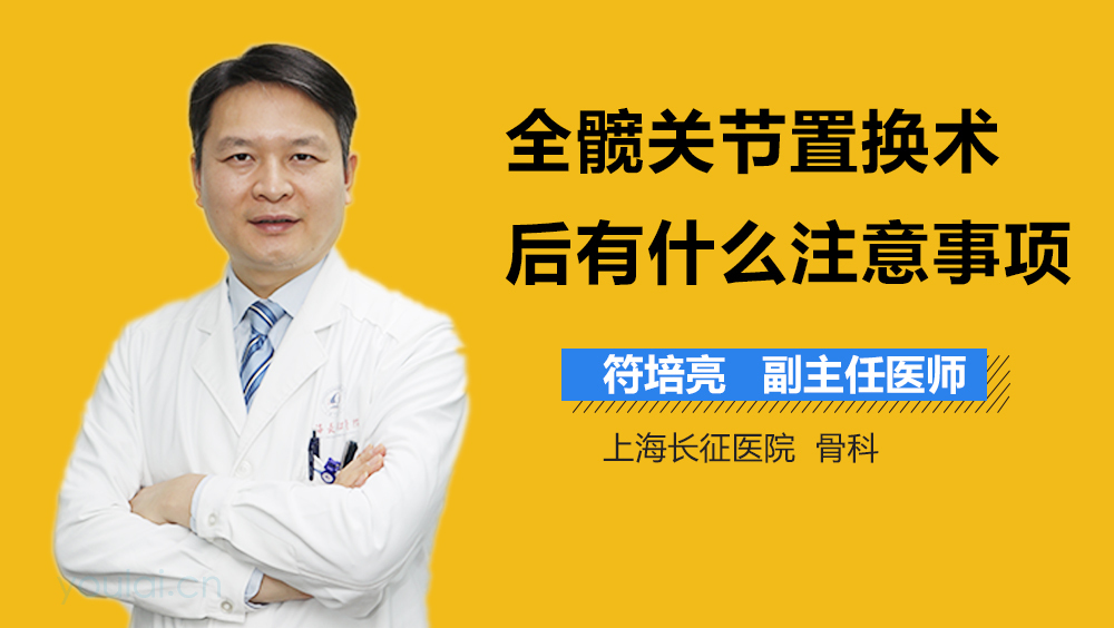 全髋关节置换术后有什么注意事项