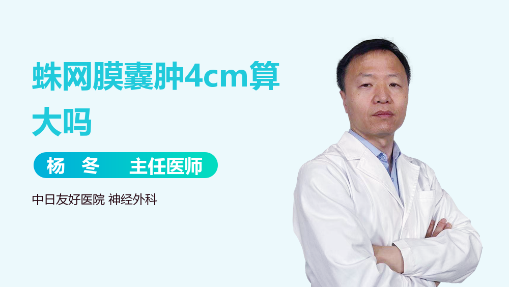 蛛网膜囊肿4cm算大吗