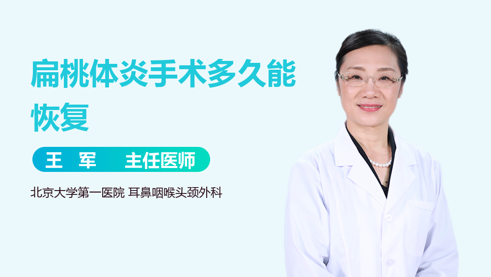 扁桃体炎手术多久能恢复