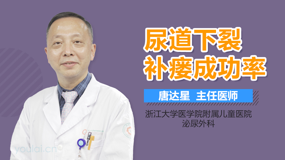 尿道下裂补瘘成功率