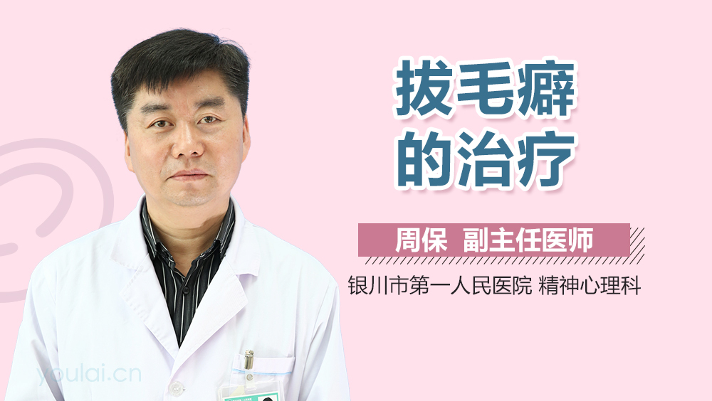 拔毛癖的治疗