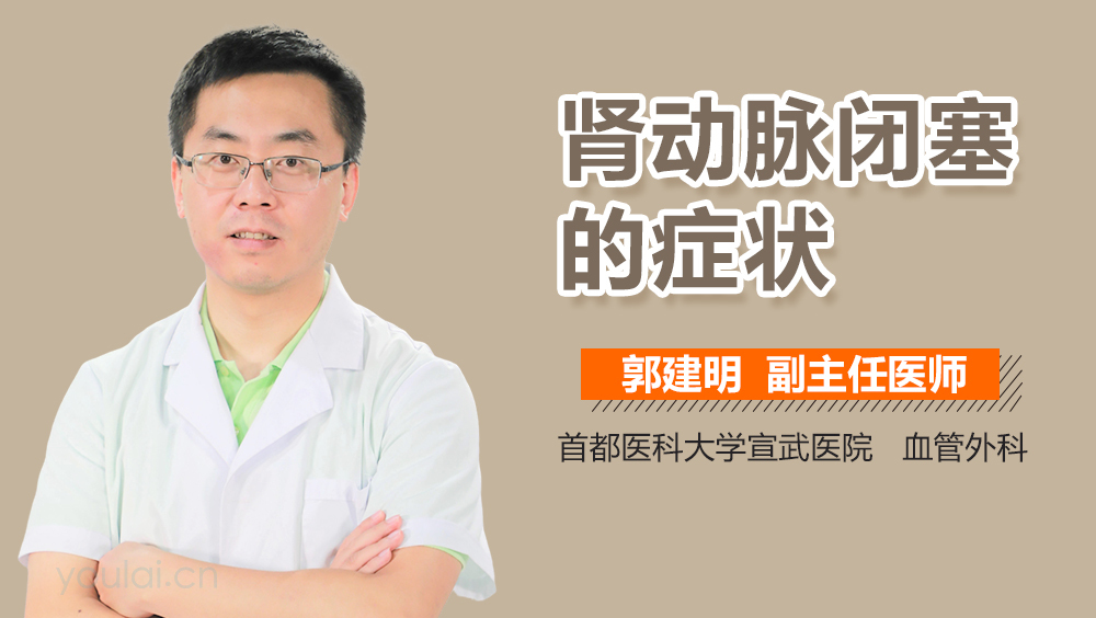 肾动脉闭塞的症状