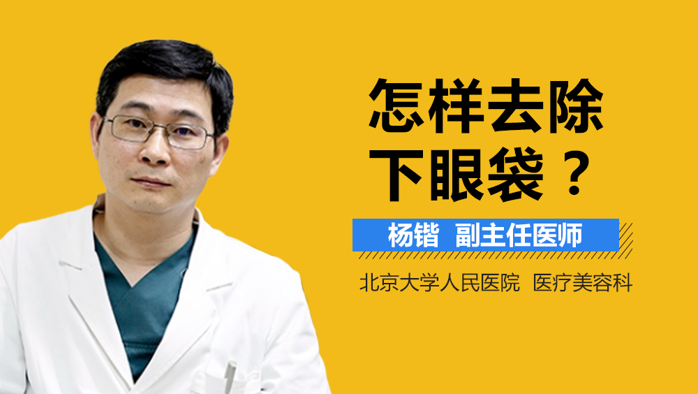 怎样去除下眼袋