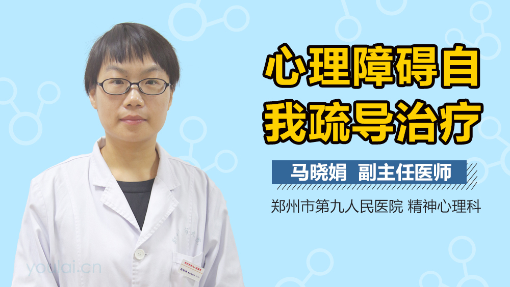 心理障碍自我疏导治疗