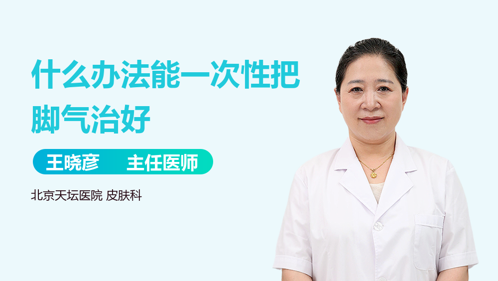 什么办法能一次性把脚气治好
