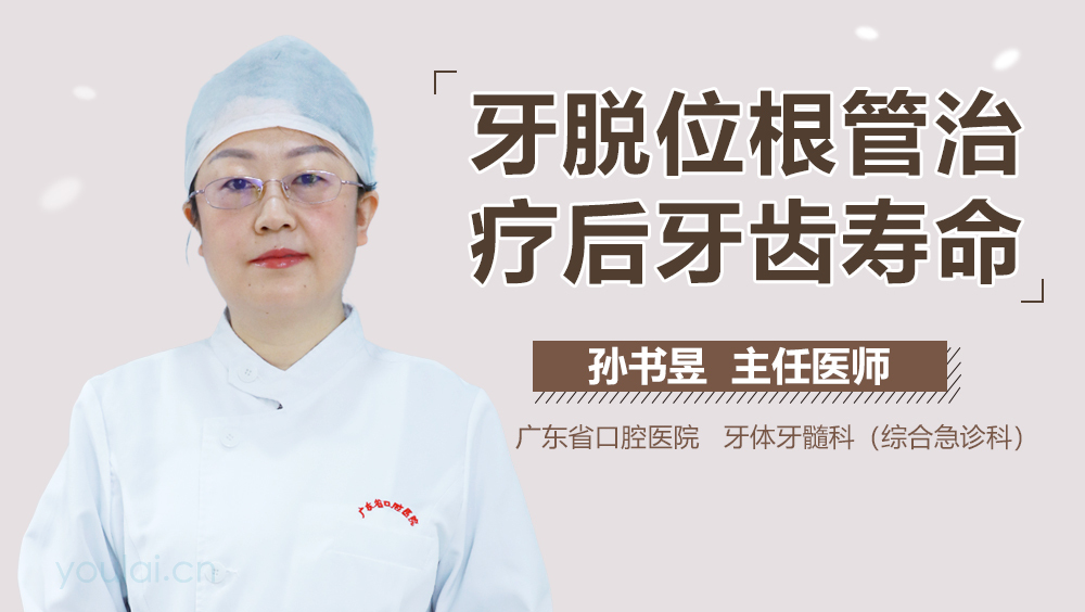 牙脱位根管治疗后牙齿寿命